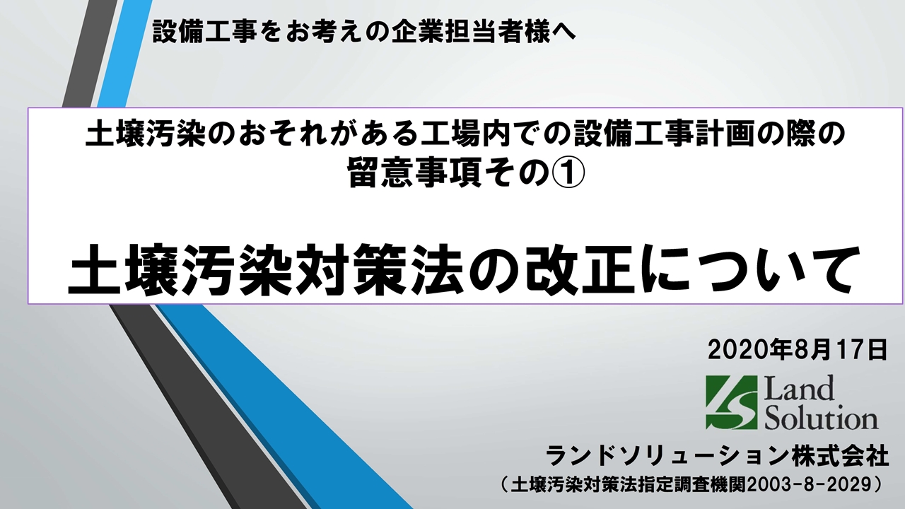 土壌汚染対策法の改正について