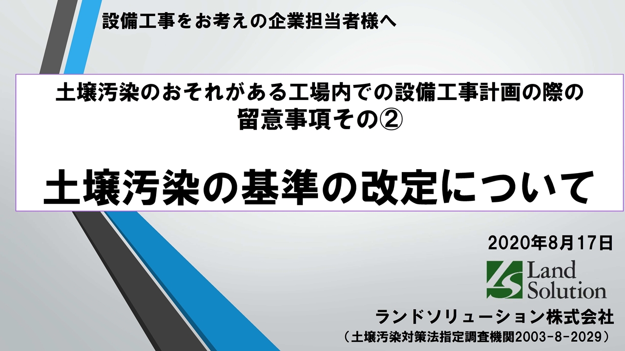 土壌汚染の基準の改正について