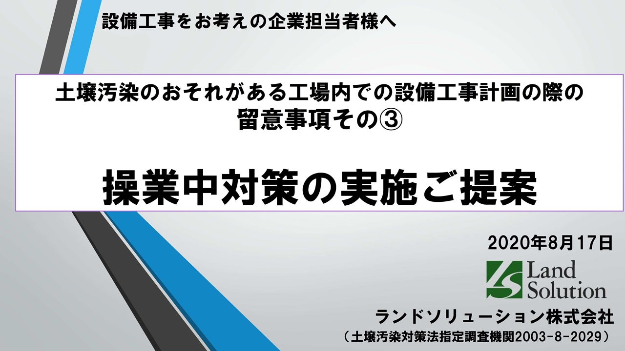 操業中対策のご提案