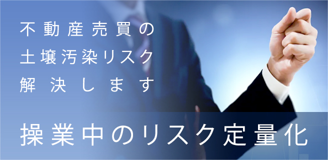 操業中のリスク定量化