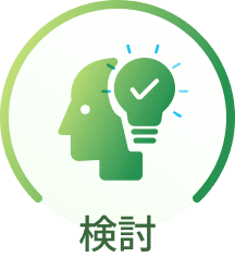 検討