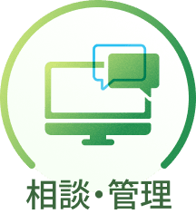 相談・管理