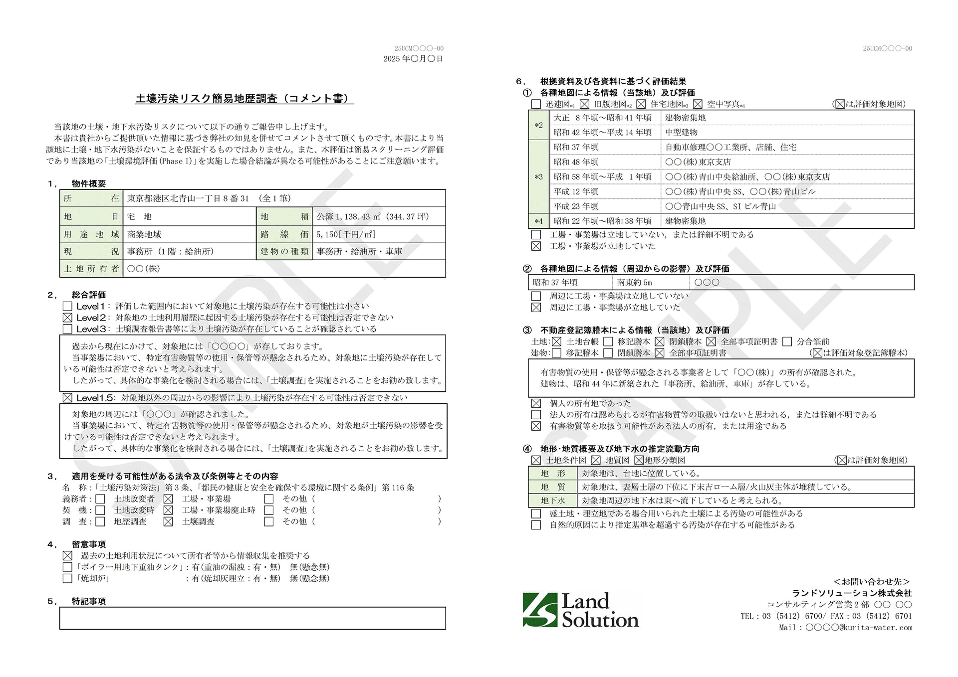 簡易土壌汚染リスク定性評価サンプル