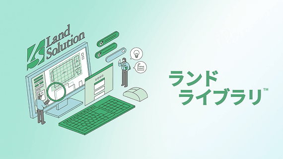ランドライブラリ™