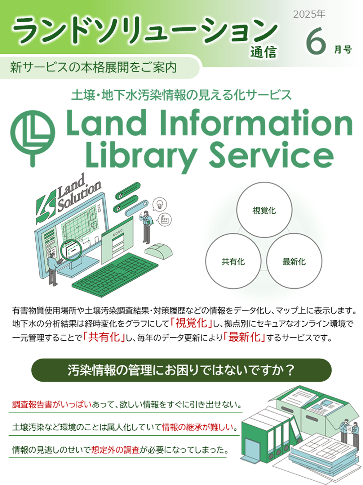ランドソリューション通信6月号