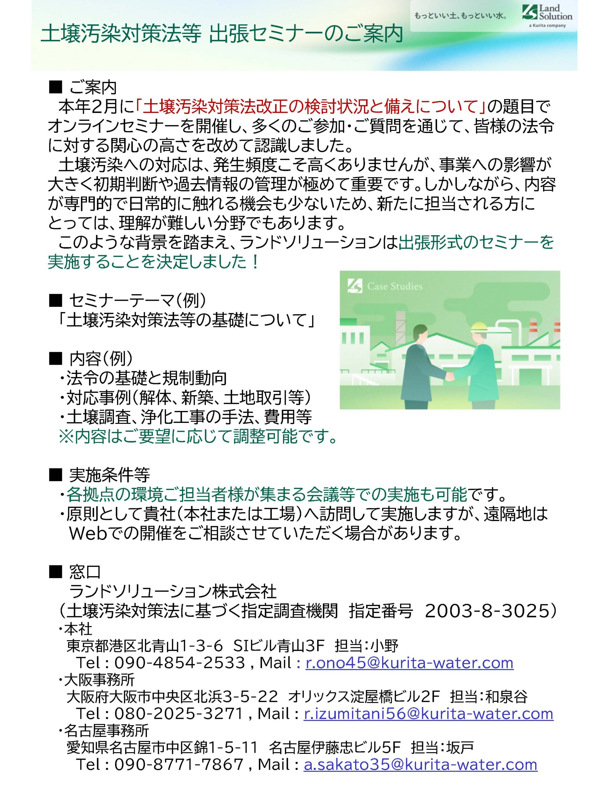 土壌汚染対策法等　出張セミナーのご案内